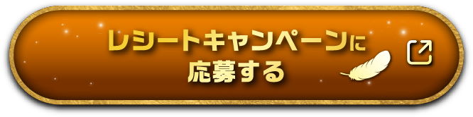 レシートキャンペーンに応募する