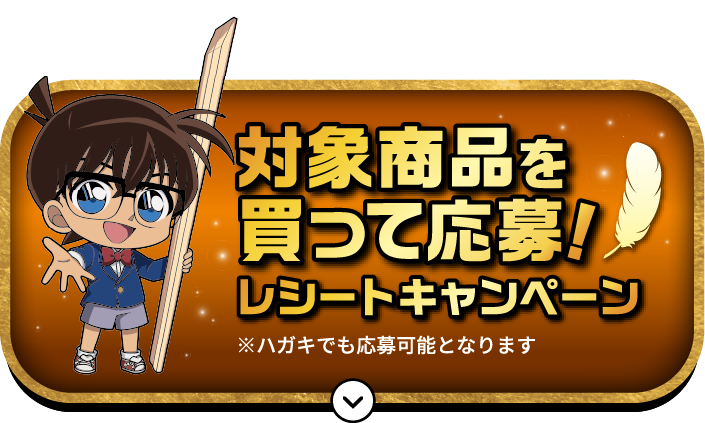 対象商品を買って応募!レシートキャンペーン※ハガキでも応募可能となります