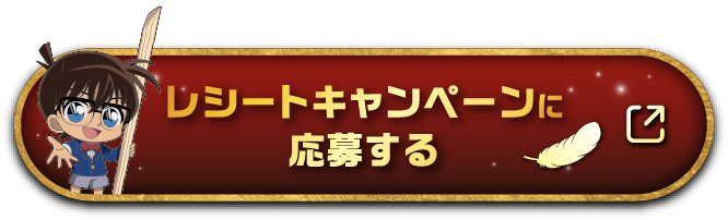 レシートキャンペーンに応募する