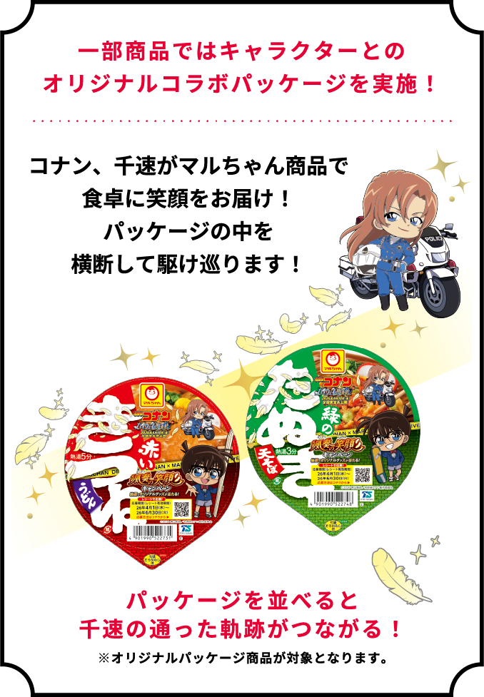一部商品ではキャラクターとのオリジナルコラボパッケージを実施！ 風の女神千速がマルちゃん商品で食卓に笑顔をお届け！パッケージの中を横断して駆け巡ります！ パッケージを並べると千速の通った軌跡がつながる！