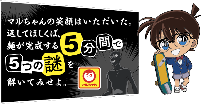 マルちゃんの笑顔はいただいた。返してほしくば、麺が完成する5分間で5つの謎を解いてみせよ。