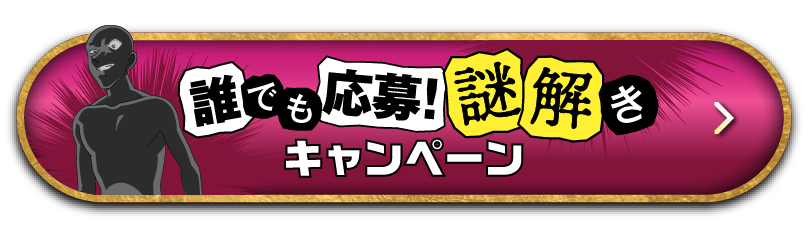 誰でも応募!謎解きキャンペーン