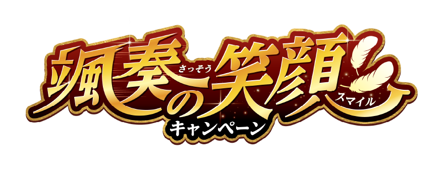 颯奏の笑顔キャンペーン