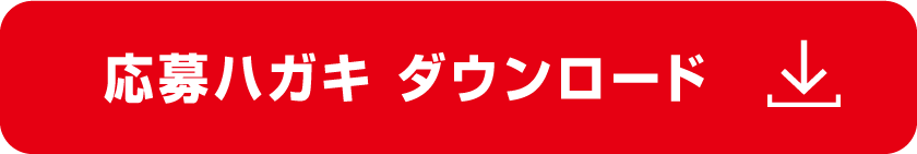 応募ハガキ ダウンロード