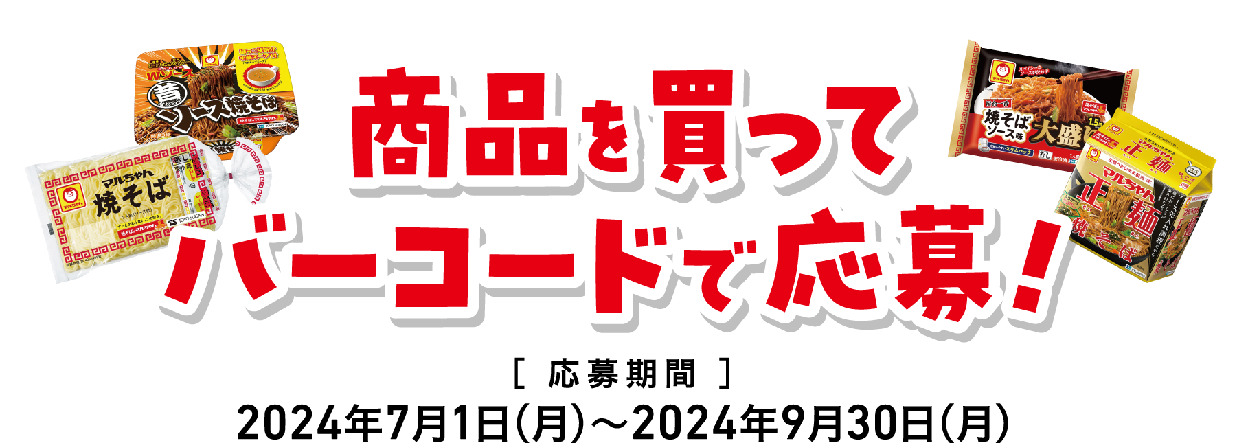 マルちゃんキャンペーン当たりカード みんなの！マルちゃんキャンペーン | 東洋水産株式会社