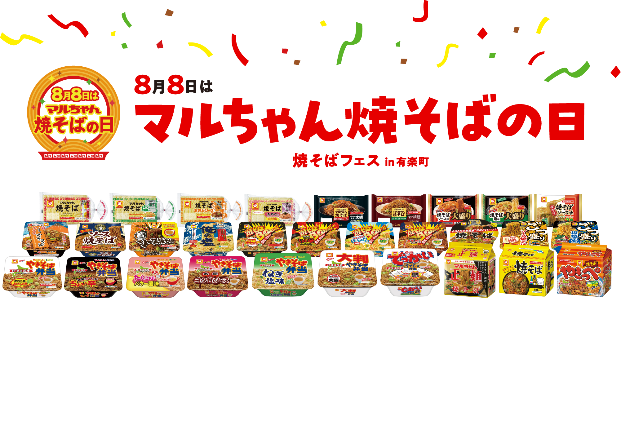夢の焼そばプレゼントキャンペーン | 東洋水産株式会社