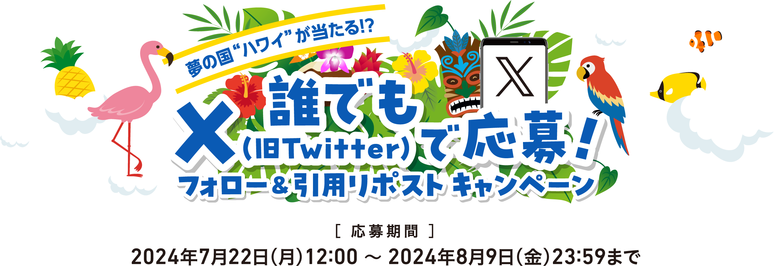 誰でもX（旧Twitter）で応募!