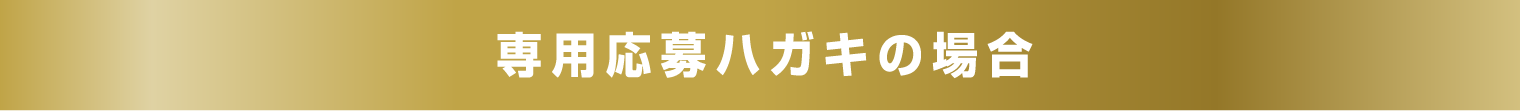 専用応募ハガキの場合