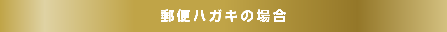 郵便ハガキの場合