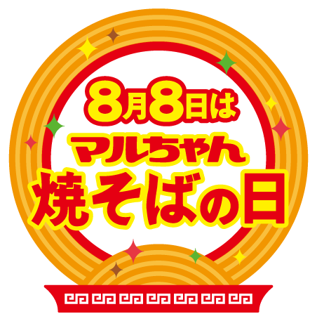 8月8日はマルちゃん 焼そばの日