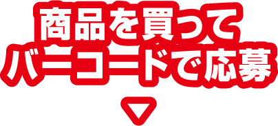 商品を買ってバーコードで応募