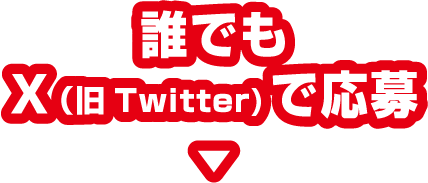 誰でもX（旧Twitter）で応募