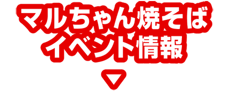 マルちゃん焼そばイベント情報