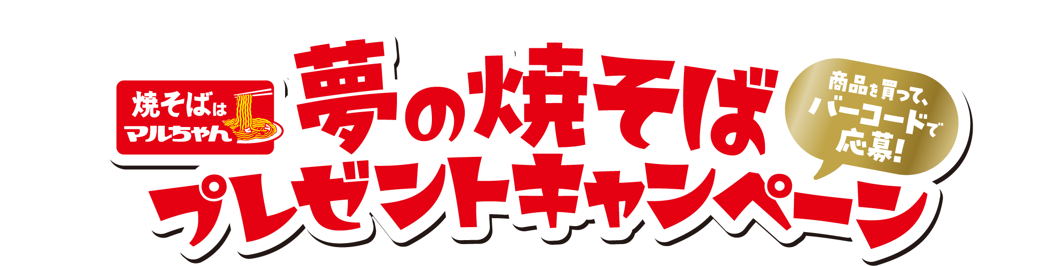 夢の焼そばプレゼントキャンペーン