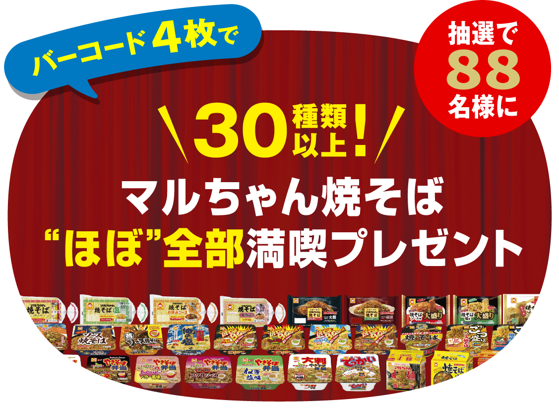 まるちゃん（感謝） 夢の焼そばプレゼントキャンペーン | 東洋水産株式会社