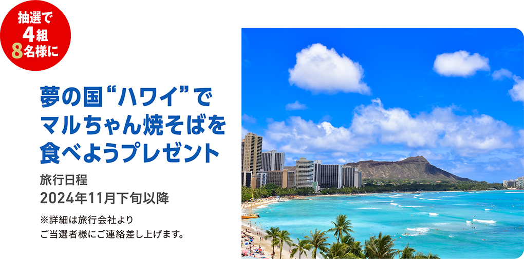 夢の国ハワイでマルちゃん焼そばを食べようプレゼント