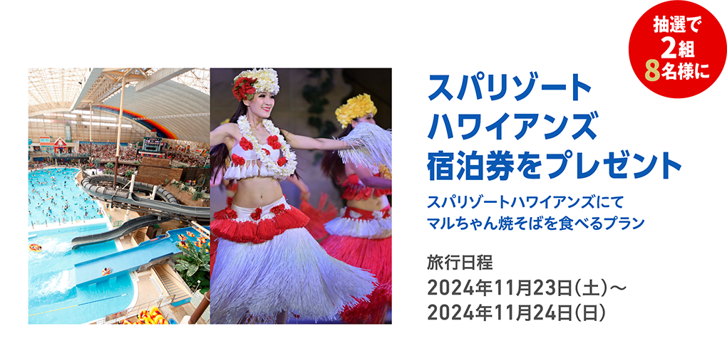 スパリゾートハワイアンズ宿泊券をプレゼント
