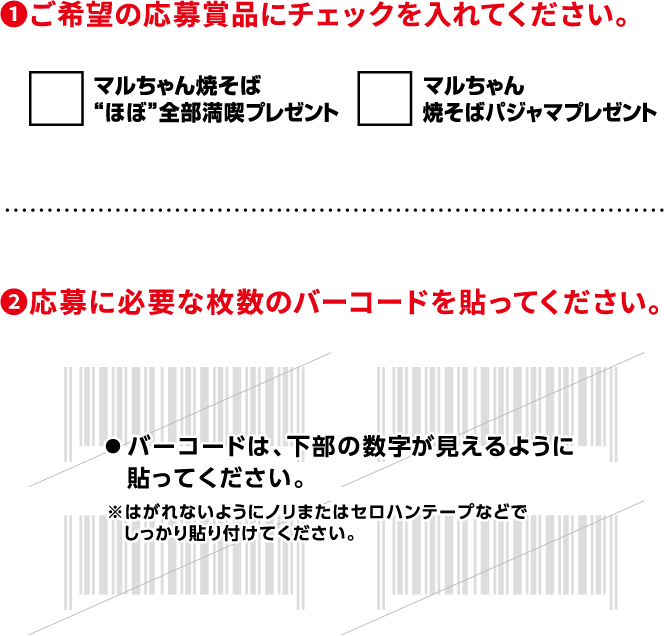 ①ご希望の応募賞品にチェックを入れてください。②応募に必要な枚数のバーコードを貼ってください。